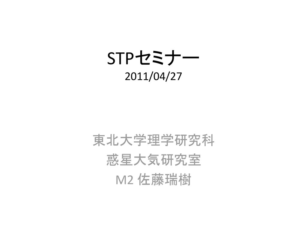 東北大学理学研究科 惑星大気研究室 M2 佐藤瑞樹 Ppt Download