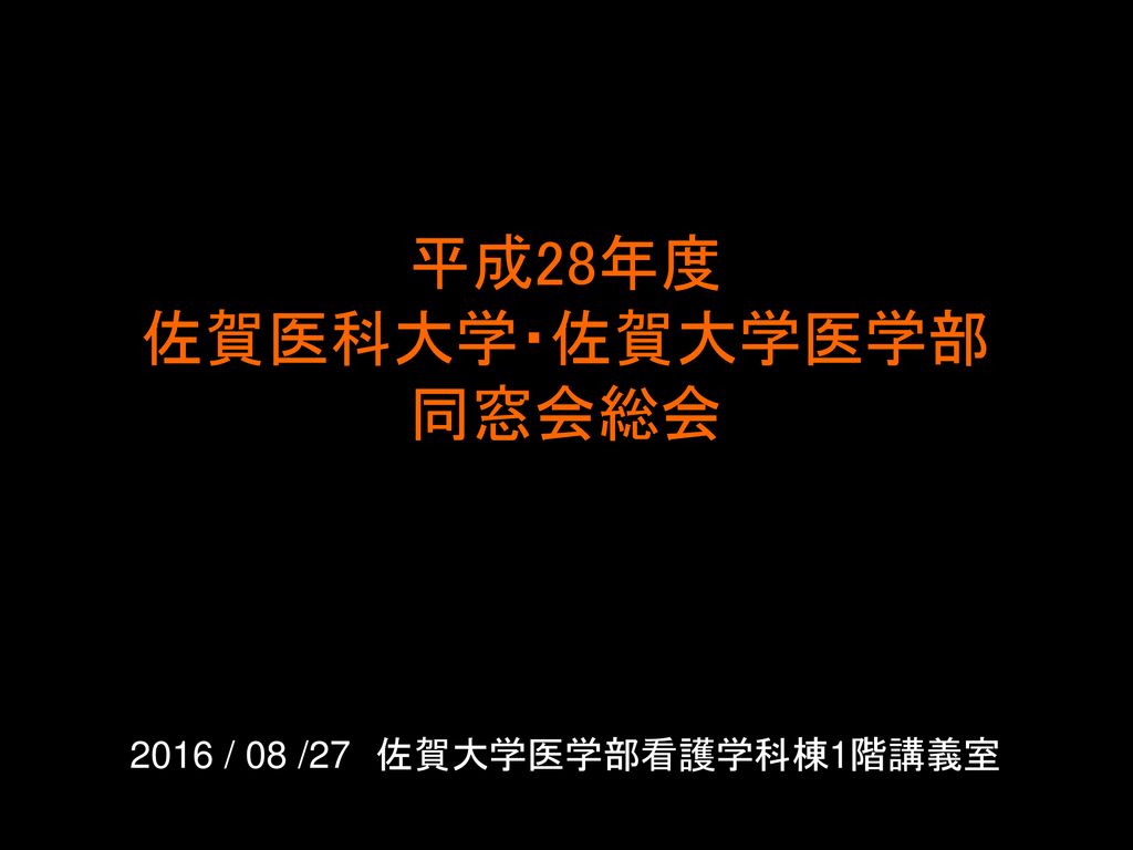 平成28年度 佐賀医科大学 佐賀大学医学部 同窓会総会 16 08 27 佐賀大学医学部看護学科棟1階講義室 Ppt Download