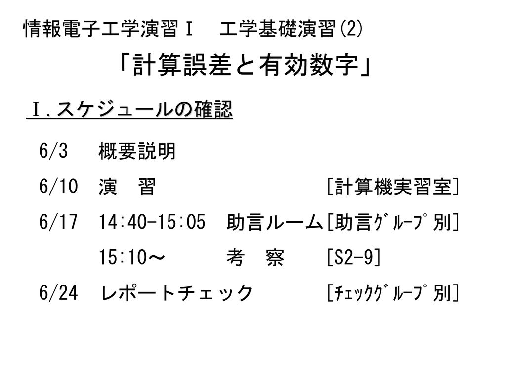 計算誤差と有効数字 情報電子工学演習 工学基礎演習 2 スケジュールの確認 6 3 概要説明 Ppt Download