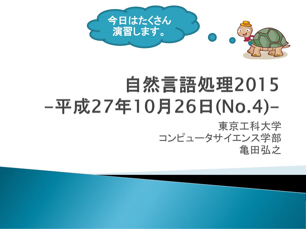 東京工科大学 コンピュータサイエンス学部 亀田弘之 Ppt Download