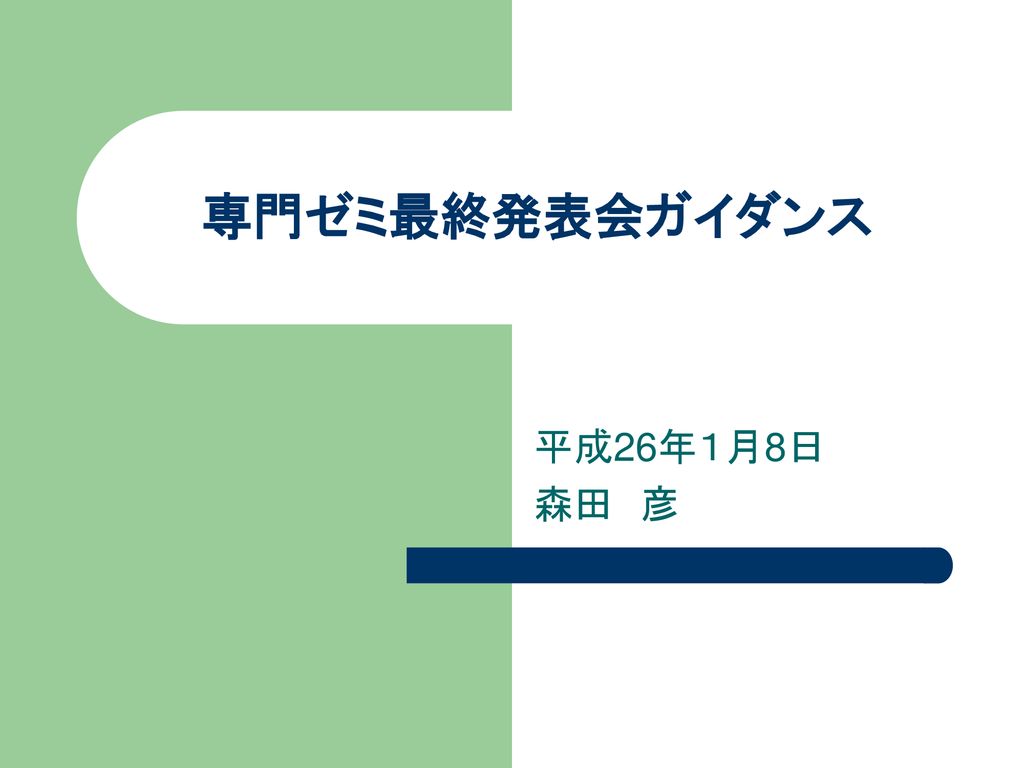 専門ゼミ最終発表会ガイダンス 平成26年１月8日 森田 彦 Ppt Download