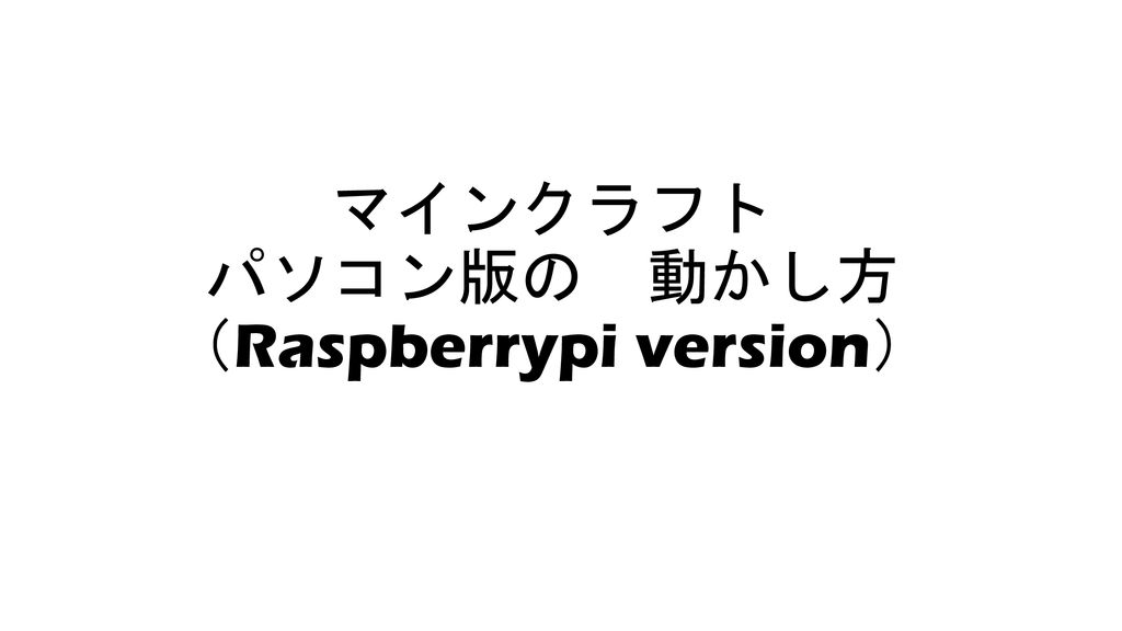 マインクラフト パソコン版の 動かし方 Raspberrypi Version Ppt Download