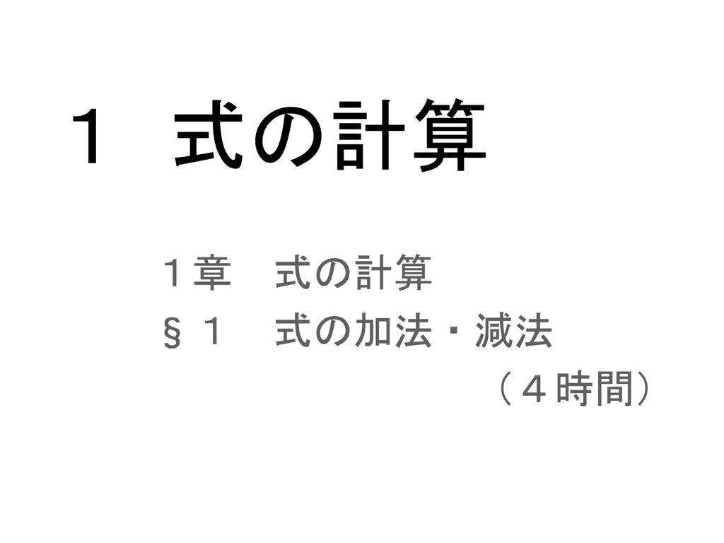 １ 式の計算 １章 式の計算 １ 式の加法 減法 ４時間 Ppt Download