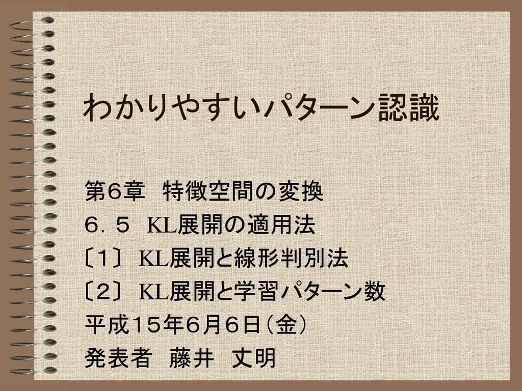 わかりやすいパターン認識 第６章 特徴空間の変換 ６ ５ Kl展開の適用法 １ Kl展開と線形判別法 ２ Kl展開と学習パターン数 Ppt Download