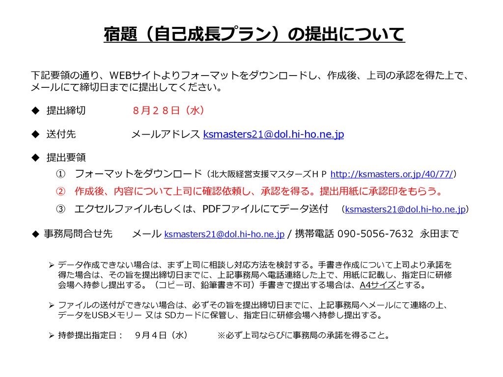 宿題 自己成長プラン の提出について 下記要領の通り Webサイトよりフォーマットをダウンロードし 作成後 上司の承認を得た上で メールにて締切日までに提出してください 提出締切 ８月２８日 水 送付先 メールアドレス 提出要領 フォーマットをダウンロード