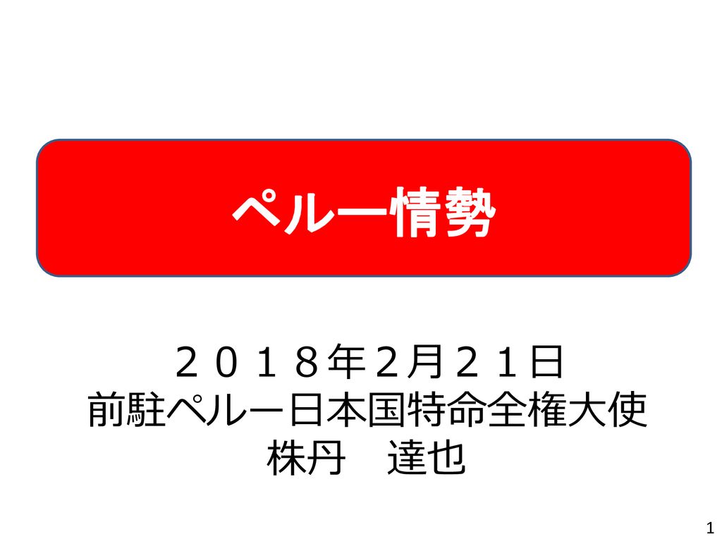 ペルー情勢 ２０１８年２月２１日 前駐ペルー日本国特命全権大使 株丹 達也 Ppt Download