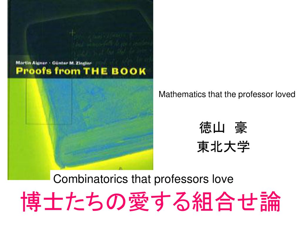 博士たちの愛する組合せ論 徳山 豪 東北大学 Combinatorics That Professors Love Ppt Download