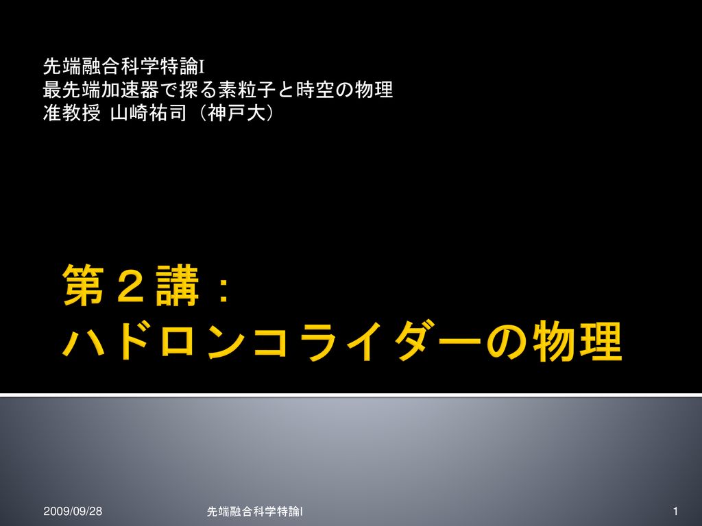 第２講 ハドロンコライダーの物理 先端融合科学特論i 最先端加速器で探る素粒子と時空の物理 准教授 山崎祐司 神戸大 Ppt Download