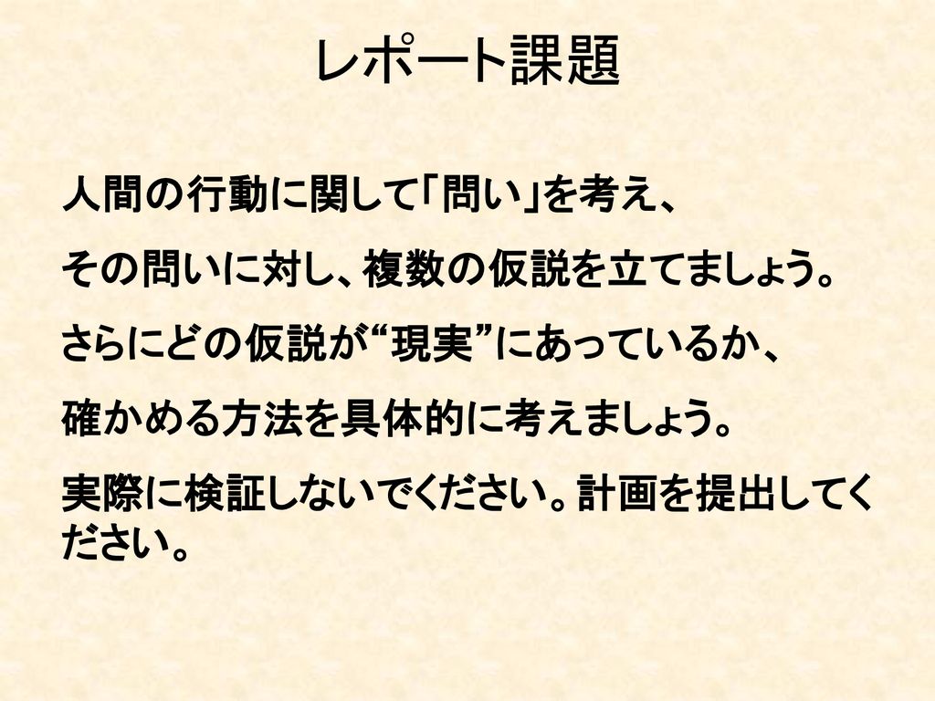 レポート課題 人間の行動に関して 問い を考え その問いに対し 複数の仮説を立てましょう さらにどの仮説が 現実 にあっているか Ppt Download