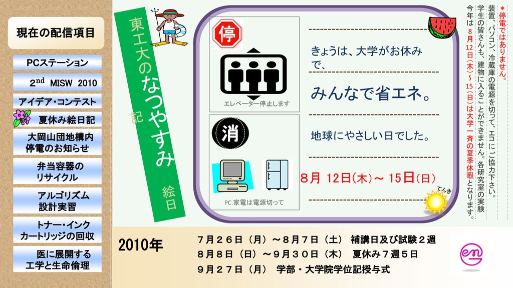 消 みんなで省エネ 東工大のなつやすみ 絵日記 10年 現在の配信項目 きょうは 大学がお休みで 地球にやさしい日でした Ppt Download