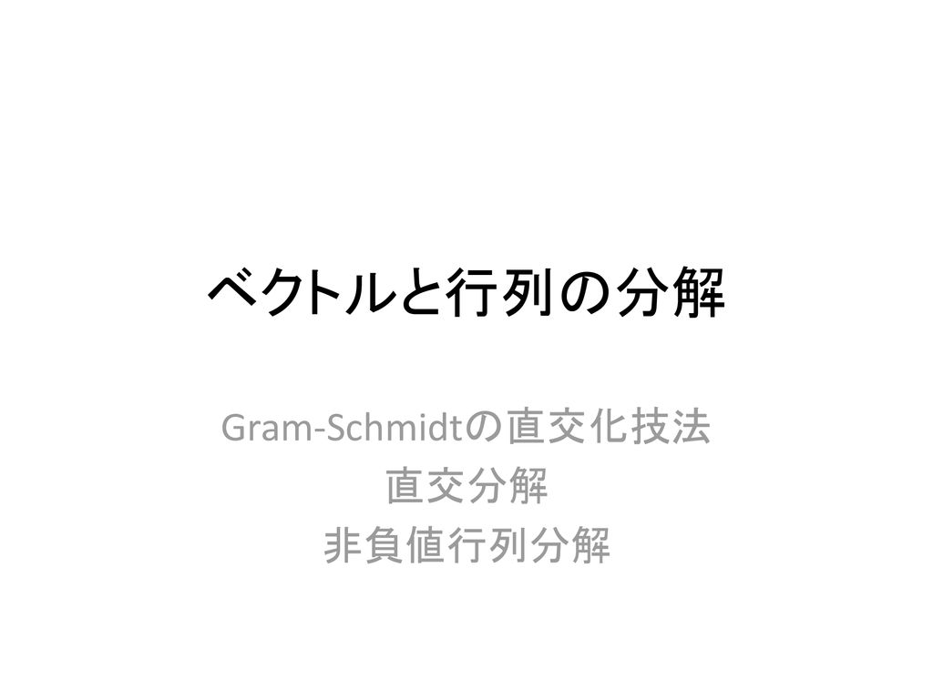Gram Schmidtの直交化技法 直交分解 非負値行列分解 Ppt Download