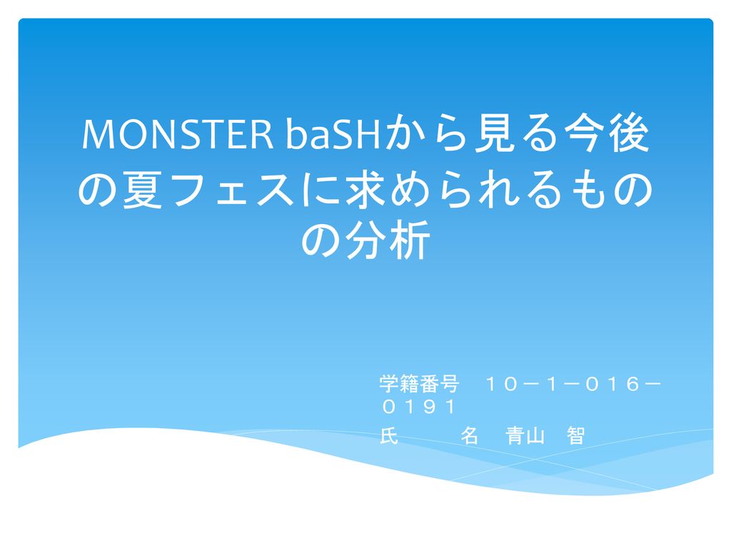 Monster Bashから見る今後の夏フェスに求められるものの分析 Ppt Download