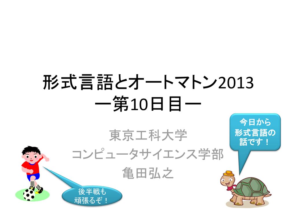 東京工科大学 コンピュータサイエンス学部 亀田弘之 Ppt Download