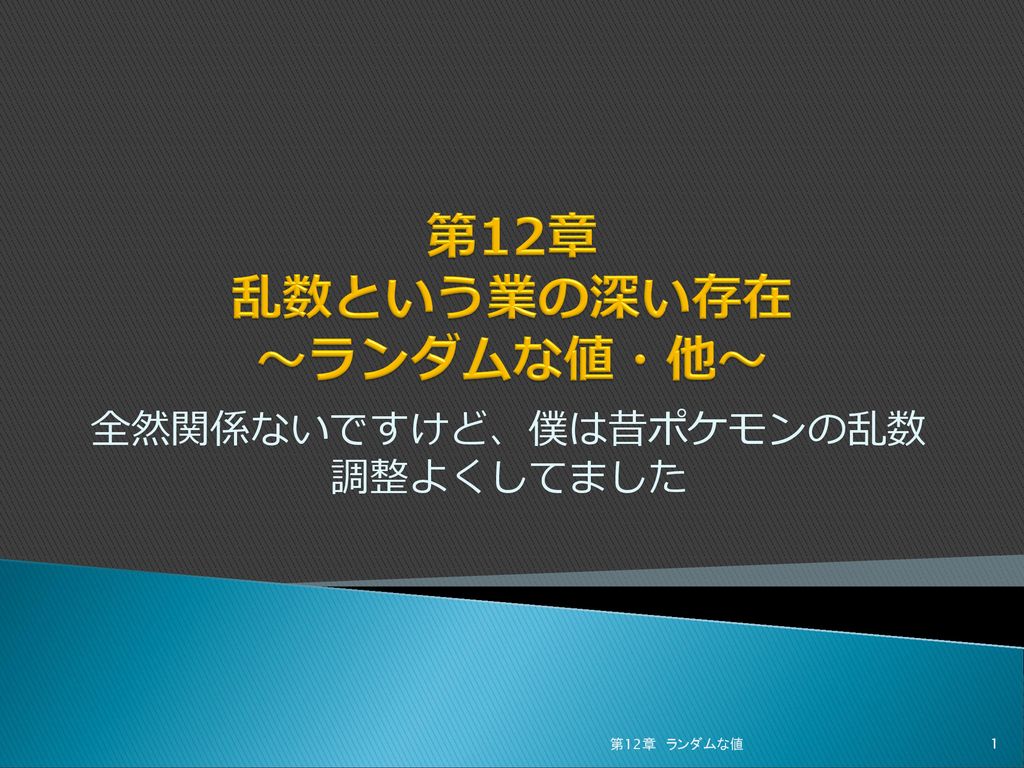 第12章 乱数という業の深い存在 ランダムな値 他 Ppt Download