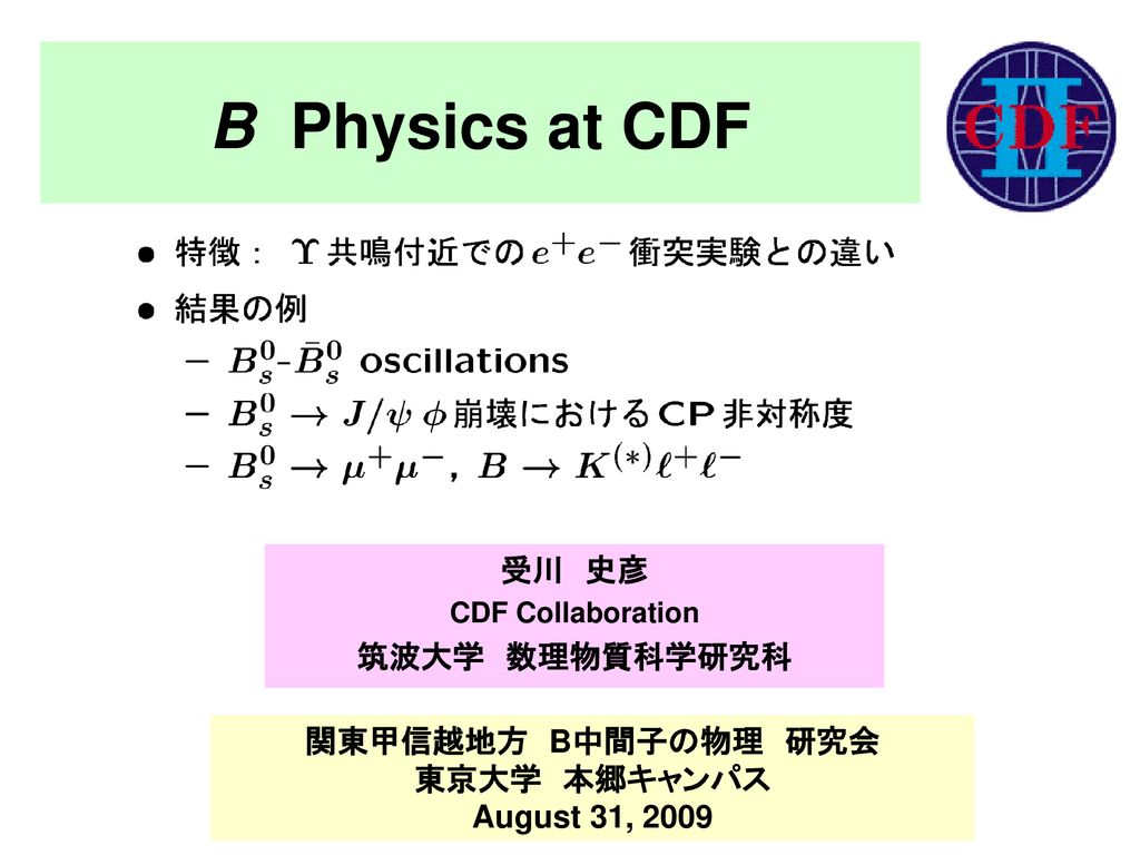 B Physics At Cdf 受川 史彦 筑波大学 数理物質科学研究科 関東甲信越地方 B中間子の物理 研究会 東京大学 本郷キャンパス Ppt Download