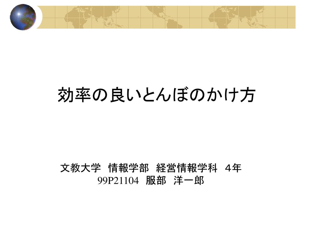 効率の良いとんぼのかけ方 文教大学 情報学部 経営情報学科 ４年 99p 服部 洋一郎 Ppt Download