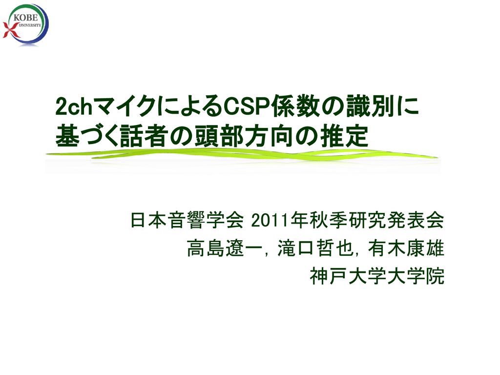 2chマイクによるcsp係数の識別に 基づく話者の頭部方向の推定 Ppt Download