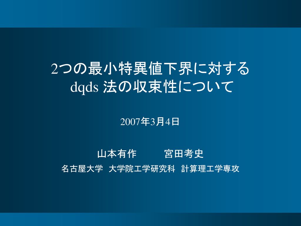 目次 はじめに 収束性理論解析 数値実験 まとめ 特異値計算のための Dqds 法 シフトによる収束の加速 Ppt Download