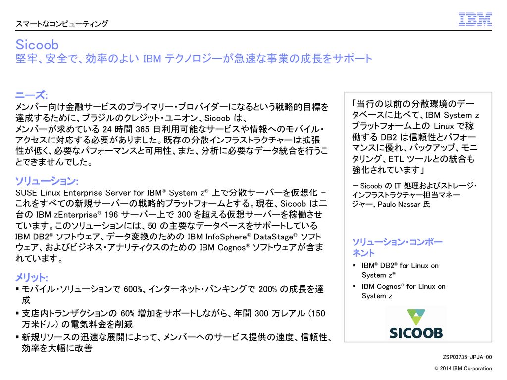 Sicoob 堅牢 安全で 効率のよい Ibm テクノロジーが急速な事業の成長をサポート Ppt Download