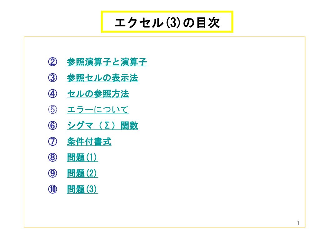 エクセル 3 の目次 参照演算子と演算子 参照セルの表示法 セルの参照方法 エラーについて シグマ S 関数 条件付書式 問題 1 Ppt Download