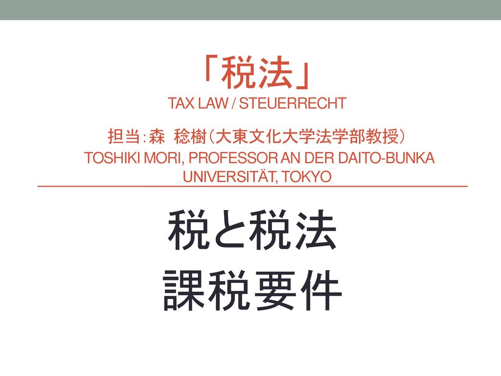 税法 Tax Law Steuerrecht 担当 森 稔樹 大東文化大学法学部教授 Toshiki Mori Professor An Der Daito Bunka Universitat Tokyo 税と税法 課税要件 Ppt Download