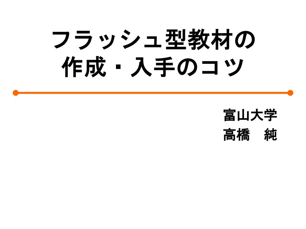 フラッシュ型教材の 作成 入手のコツ 富山大学 高橋 純 Ppt Download