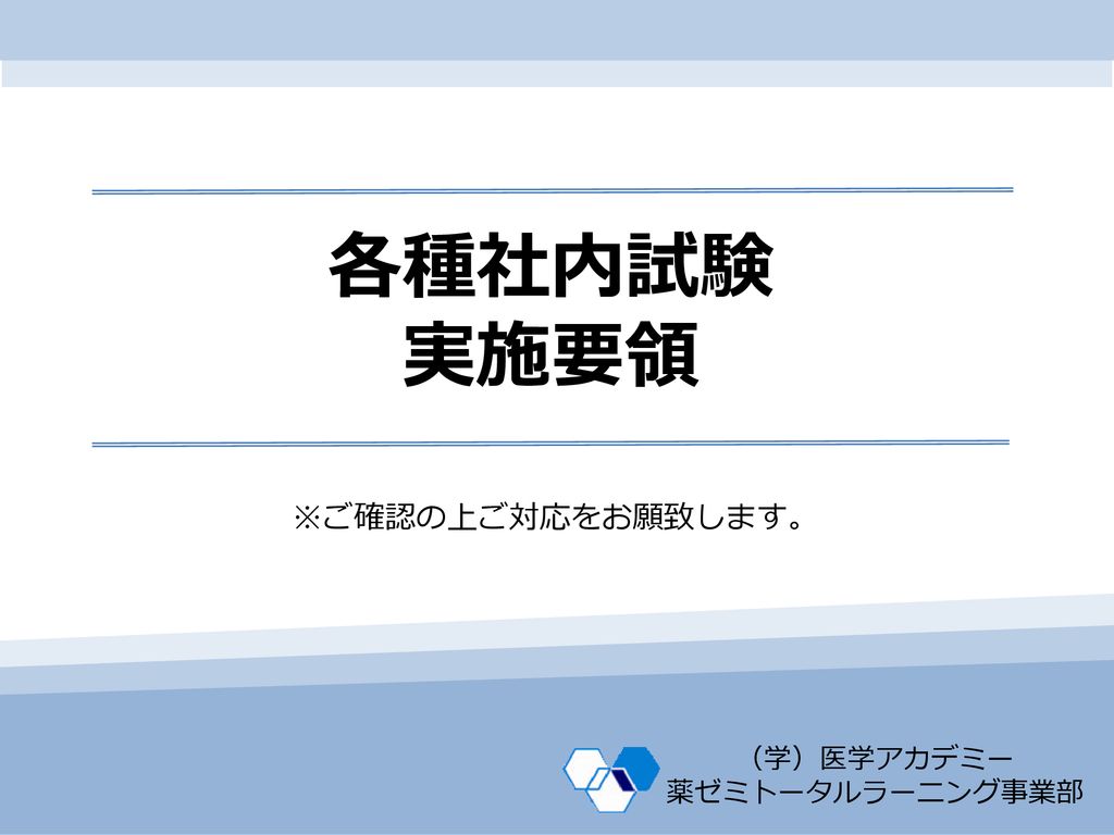 各種社内試験 実施要領 ご確認の上ご対応をお願致します 学 医学アカデミー 薬ゼミトータルラーニング事業部 Ppt Download