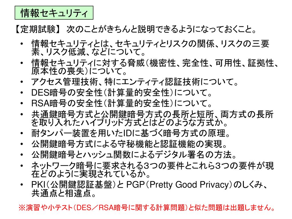 演習や小テスト Des Rsa暗号に関する計算問題 と似た問題は出題しません Ppt Download