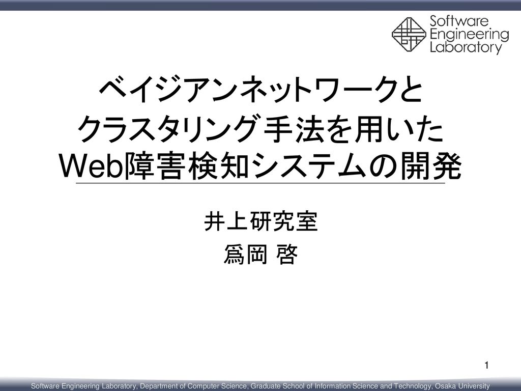 ベイジアンネットワークと クラスタリング手法を用いたweb障害検知システムの開発 Ppt Download