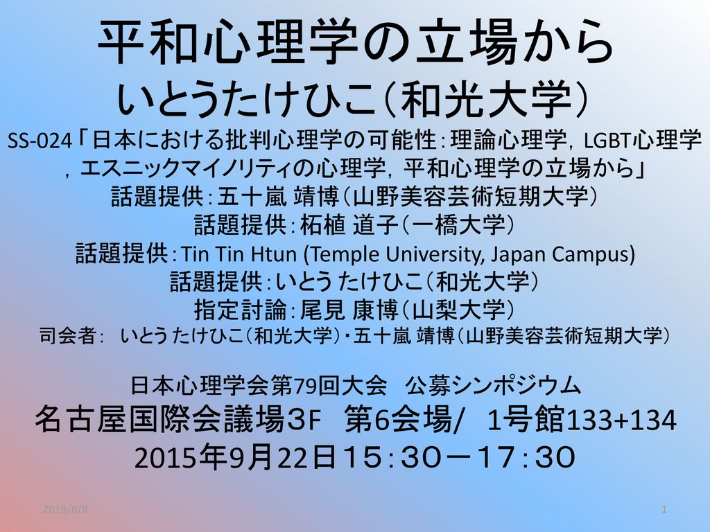 平和心理学の立場から いとうたけひこ 和光大学 Ss 024 日本における批判心理学の可能性 理論心理学 Lgbt心理学 エスニックマイノリティの心理学 平和心理学の立場から 話題提供 五十嵐 靖博 山野美容芸術短期大学 話題提供 柘植 道子 一橋大学 話題