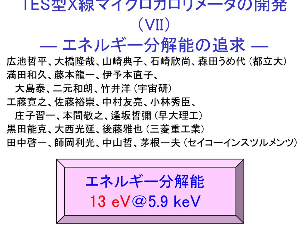 Tes型x線マイクロカロリメータの開発 Vii エネルギー分解能の追求 Ppt Download