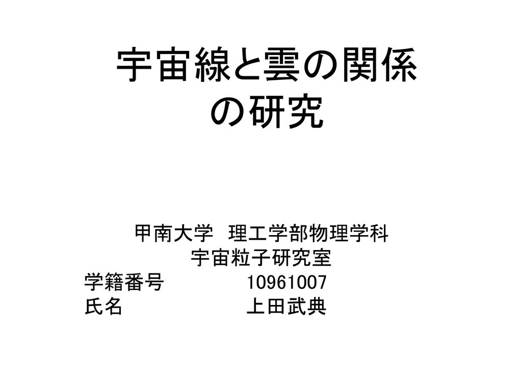 甲南大学 理工学部物理学科 宇宙粒子研究室 学籍番号 氏名 上田武典 Ppt Download