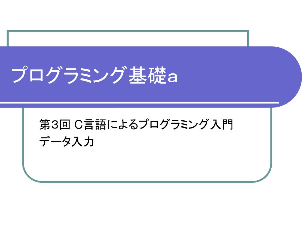 プログラミング基礎ａ 第３回 C言語によるプログラミング入門 データ入力 Ppt Download