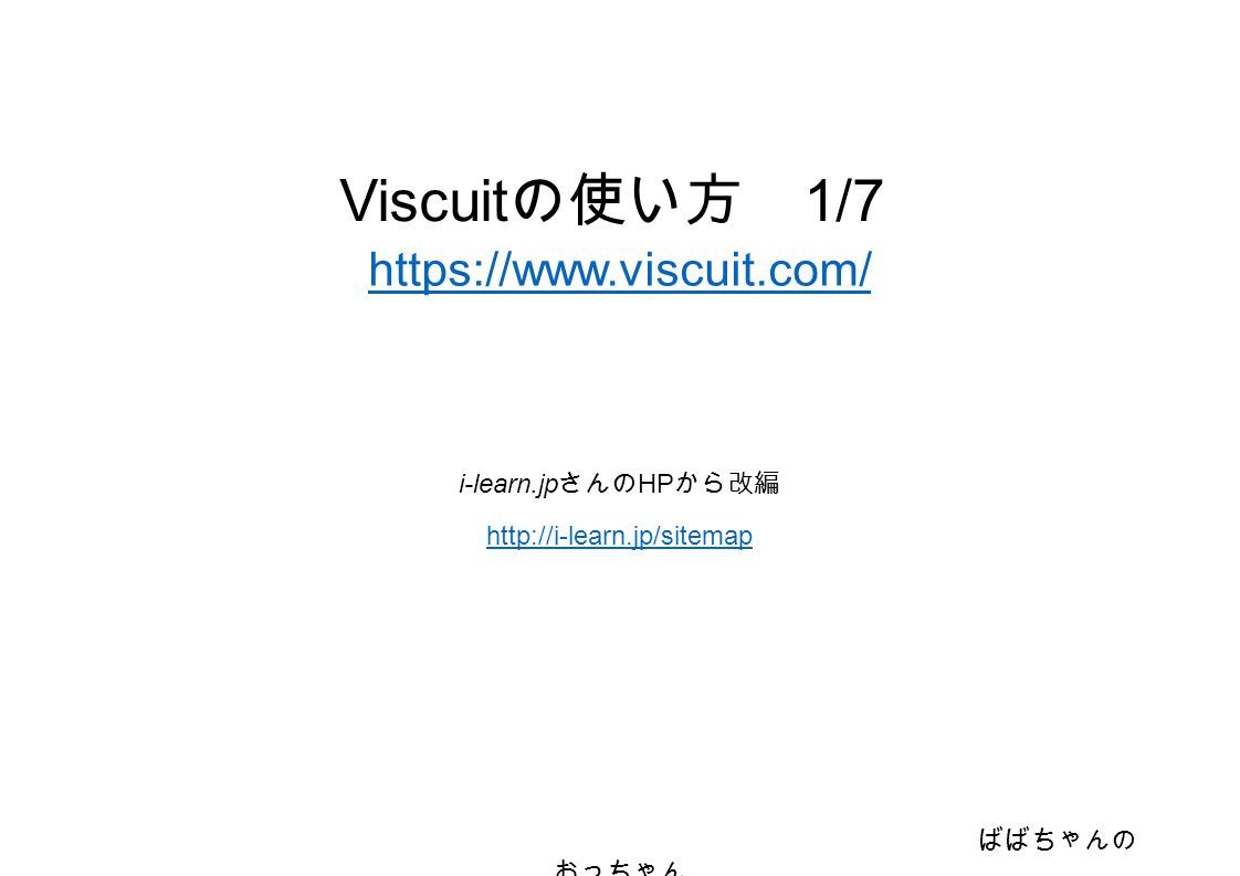 Viscuit の使い方 1 Ppt Download