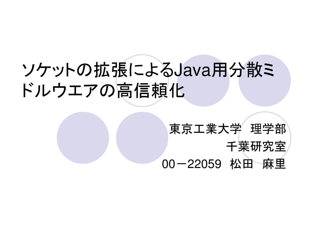 ソケットの拡張によるjava用分散ミドルウエアの高信頼化 Ppt Download