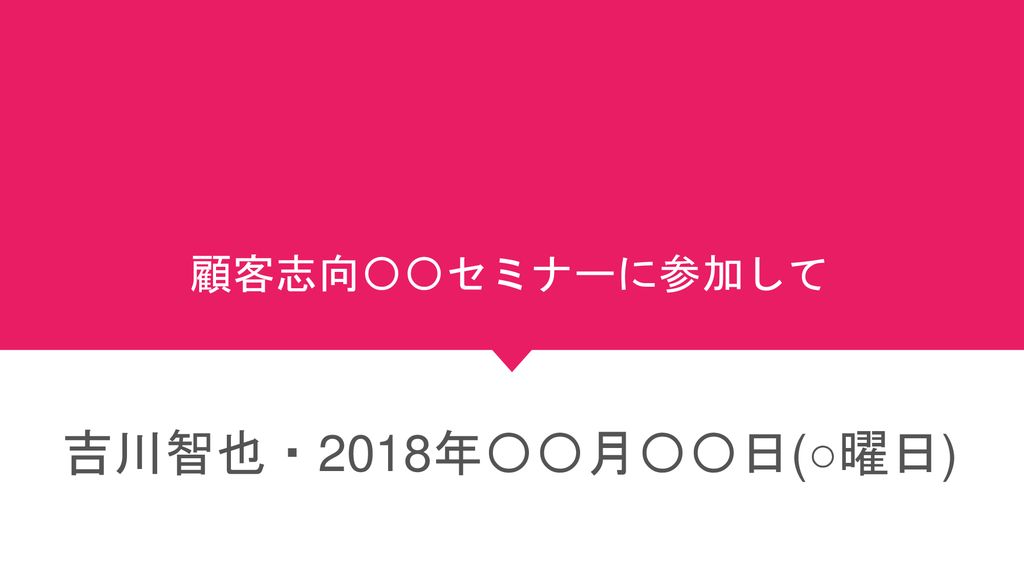 顧客志向 セミナーに参加して 吉川智也 18年 月 日 曜日 Ppt Download