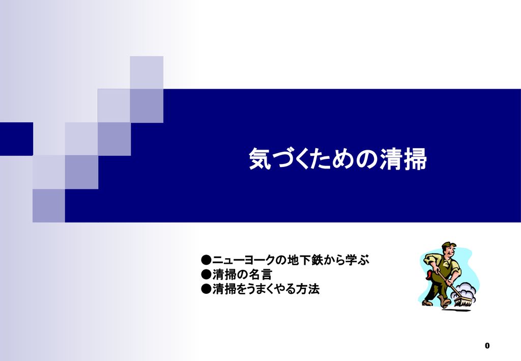 気づくための清掃 ニューヨークの地下鉄から学ぶ 清掃の名言 清掃をうまくやる方法 Ppt Download