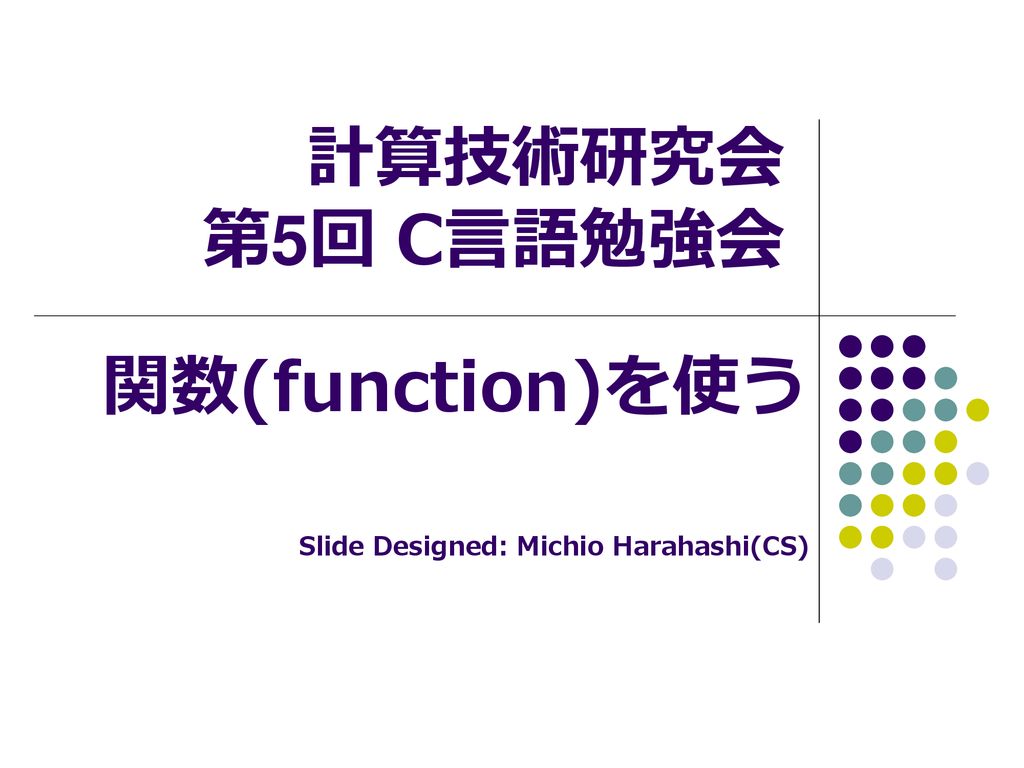 計算技術研究会 第5回 C言語勉強会 関数 Function を使う Ppt Download