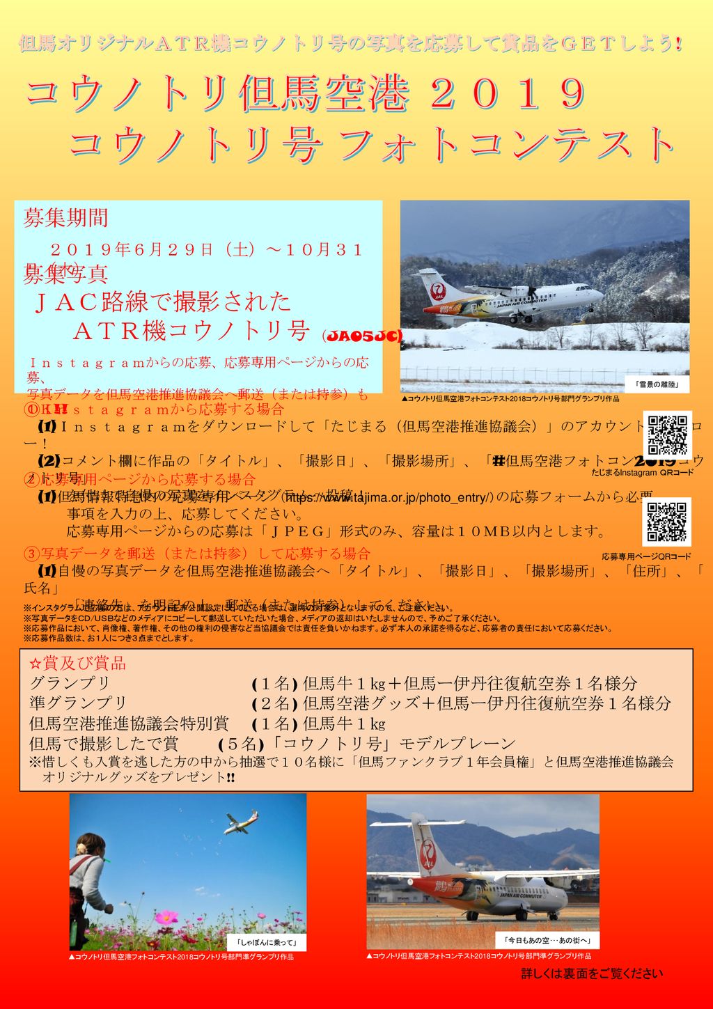 コウノトリ但馬空港 ２０１９ コウノトリ号 フォトコンテスト ２０１９年６月２９日 土 １０月３１日 木 ｊａｃ路線で撮影された Ppt Download