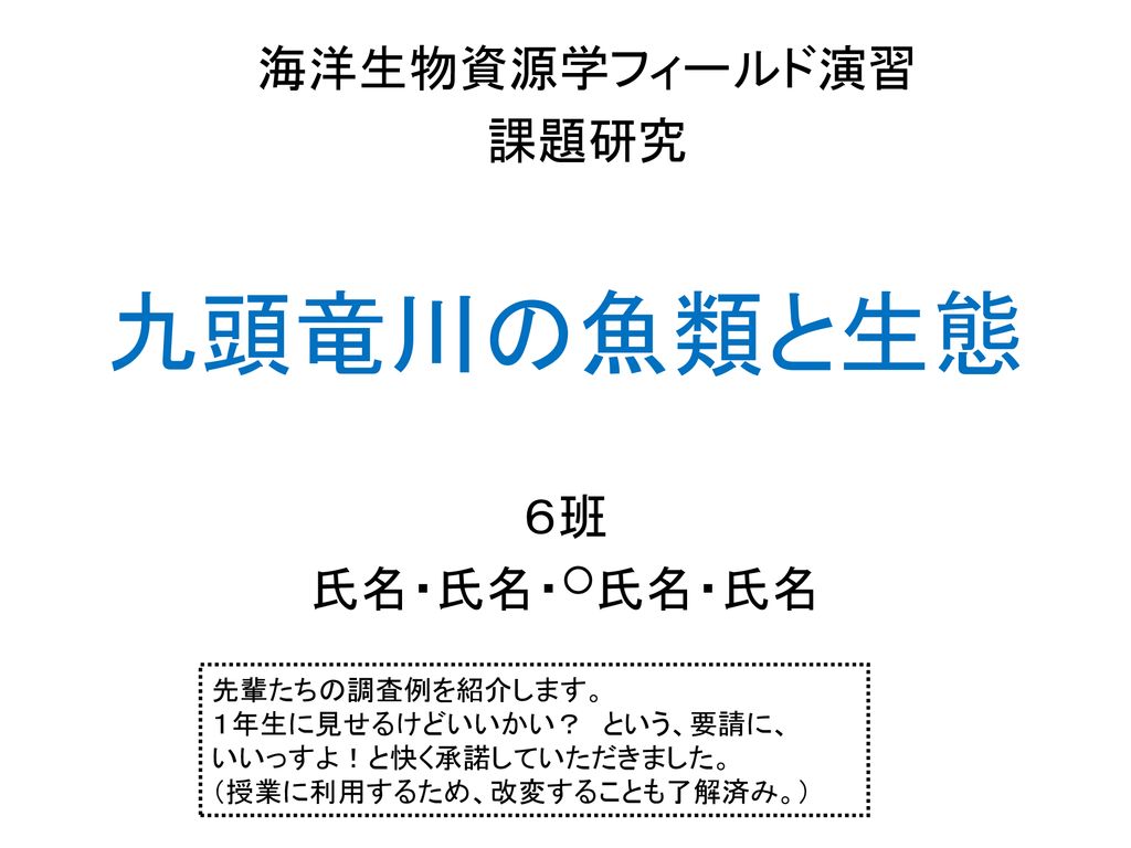 九頭竜川の魚類と生態 海洋生物資源学フィールド演習 課題研究 ６班 氏名 氏名 氏名 氏名 先輩たちの調査例を紹介します Ppt Download