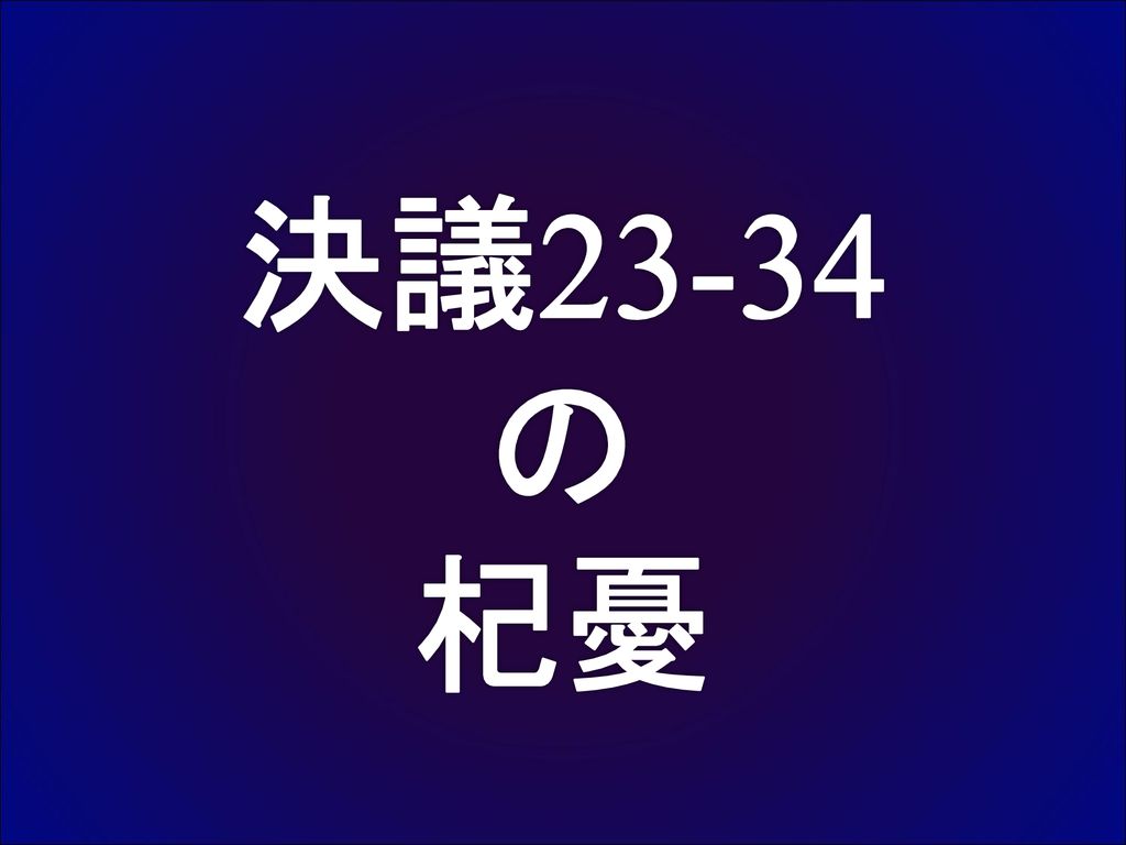 決議23 34 の 杞憂 小船井pdgから貴重な時間を分割いていただきましたので ここで今話題の中心になっている決議23 34についてお話をいたします 決議23 34に対する国際ロータリー理事会の対応について諸説が飛び交っています 廃止されると心配される方もいるようです