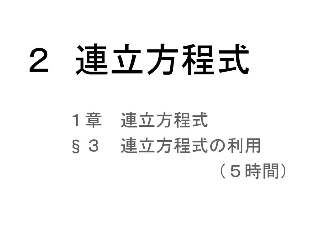 ２ 連立方程式 １章 連立方程式 ３ 連立方程式の利用 ５時間 Ppt Download