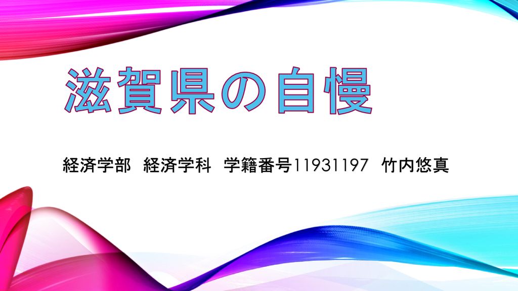 滋賀県の自慢 経済学部 経済学科 学籍番号 竹内悠真 みなさんこんにちは 甲南大学経済学部経済学科の竹内悠真です Ppt Download