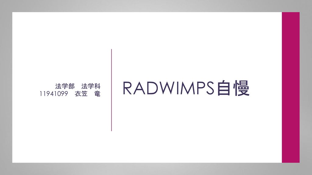 Radwimps自慢 法学部 法学科 衣笠 竜 Ppt Download