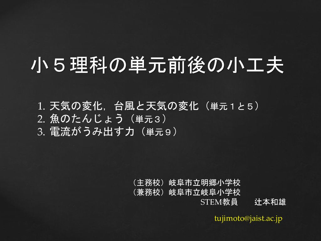 小５理科の単元前後の小工夫 天気の変化 台風と天気の変化 単元１と５ 魚のたんじょう 単元３ 電流がうみ出す力 単元９ Ppt Download