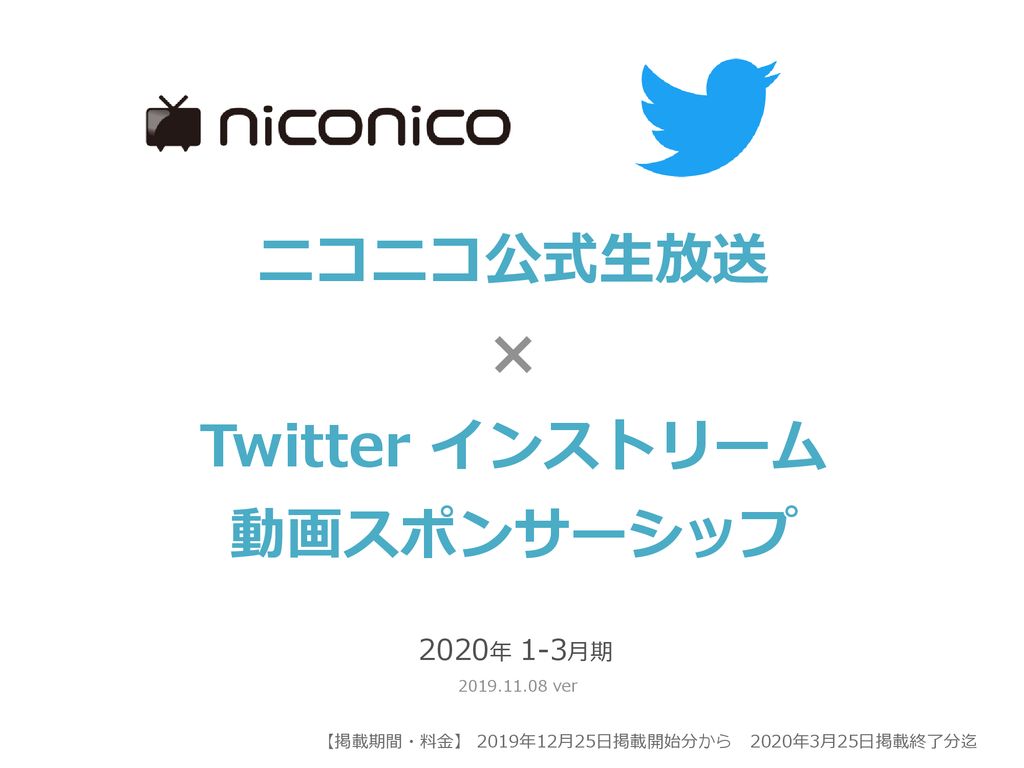 ニコニコ公式生放送 Twitter インストリーム 動画スポンサーシップ 年 1 3月期 Ppt Download