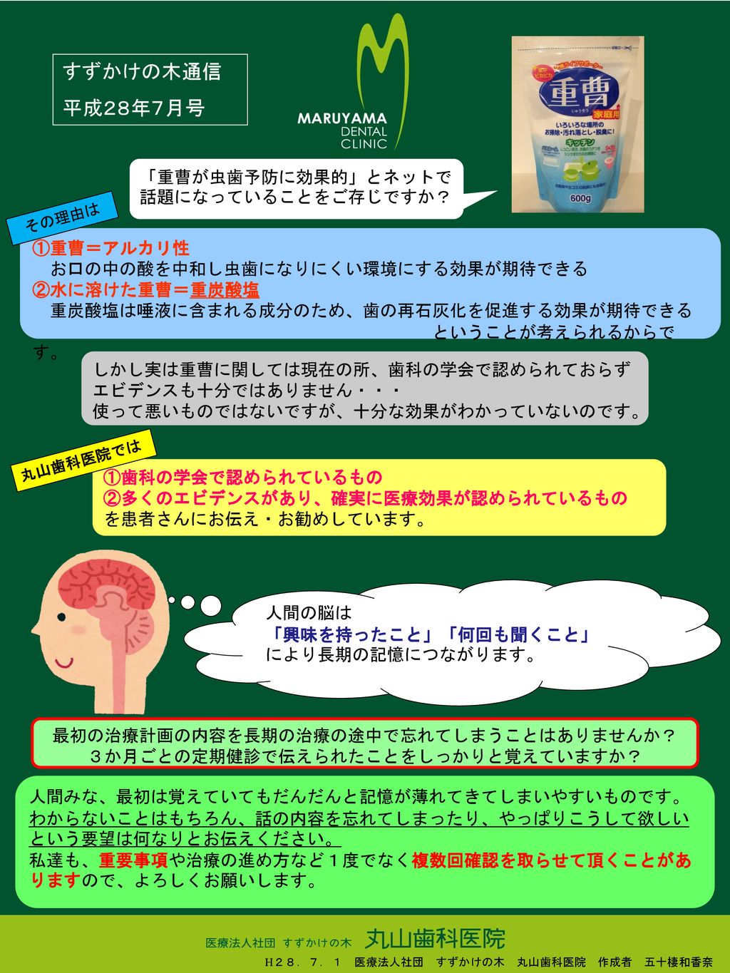 すずかけの木通信 平成２８年７月号 重曹が虫歯予防に効果的 とネットで話題になっていることをご存じですか 重曹 アルカリ性 Ppt Download