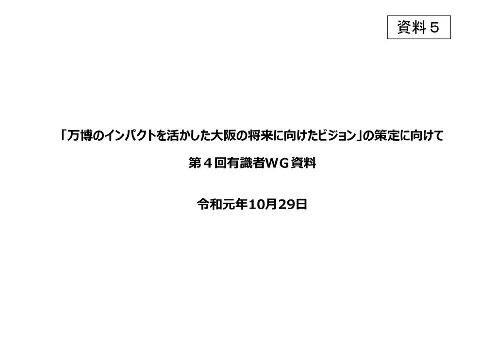 万博のインパクトを活かした大阪の将来に向けたビジョン の策定に向けて Ppt Download