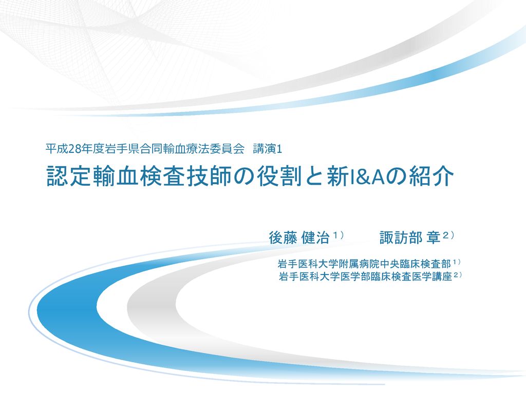 後藤 健治１ 諏訪部 章２ 岩手医科大学附属病院中央臨床検査部１ 岩手医科大学医学部臨床検査医学講座２ Ppt Download