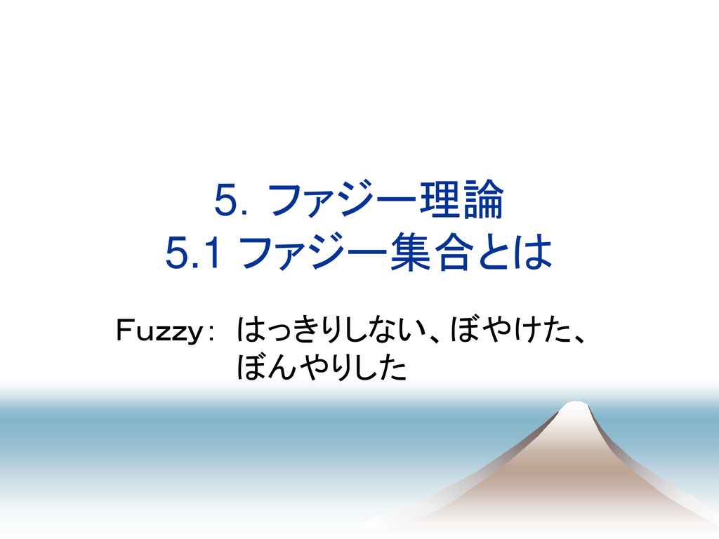 ｆｕｚｚｙ はっきりしない ぼやけた ぼんやりした Ppt Download